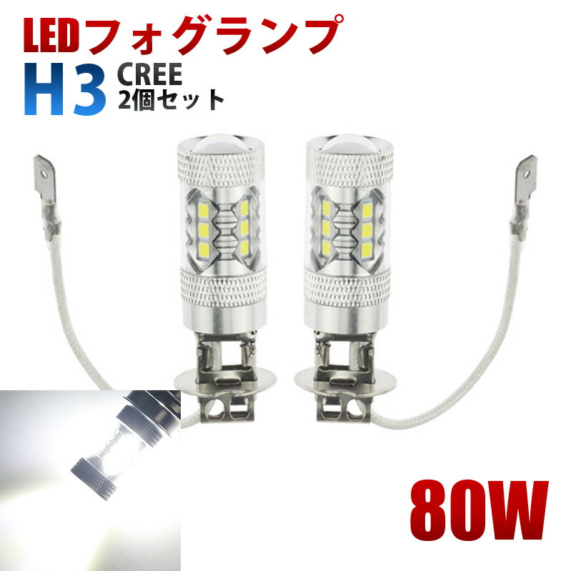 LEDフォグランプ 80W H3 爆光 16SMD 12V 6000K ホワイト 白 フォグライト 2個セット