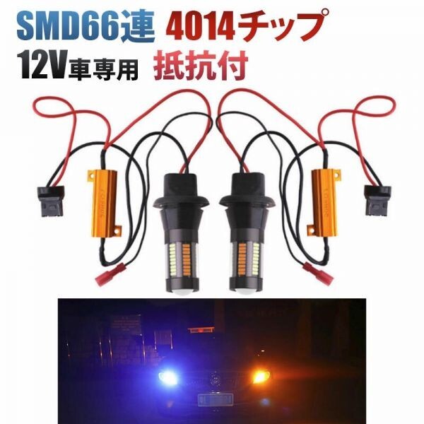 SMD66連 T20 T20ピンチ部違い LED ウィンカー ポジション キット 青橙 アンバー ブルー 抵抗付 ハイフラ防止