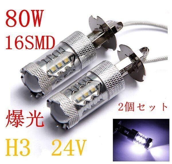 12V24V H3 爆光LED フォグランプ 80W 2個セット 青白8000k 送料無料