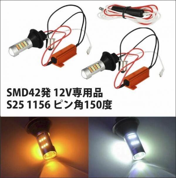 SMD42連 S25 1156 LED ウィンカー ポジション キット ピン角150度 白橙 抵抗付送料無料