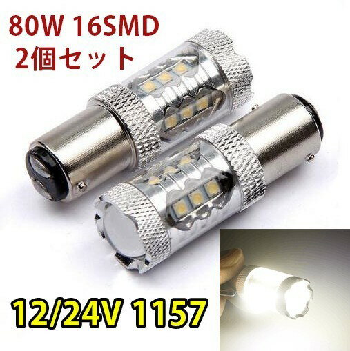 1224V 爆光 S25D1157BAY15D ダブル球 LED ブレーキランプ ダブル180° 段違い 製 80W ホワイト 白 2個セット送料無料 1