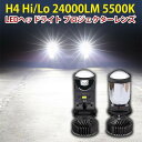 車検対応 H4 HiLo 12000LM 5500K ホワイト DC12V プロジェクターレンズ 2個セット LEDヘッドライト