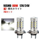 12V24V H7 爆光LEDフォグランプ 80W 2個セット ホワイト 白色送料無料