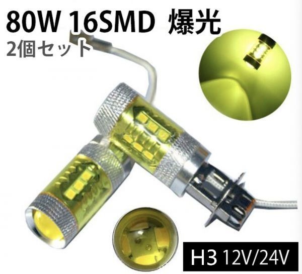 12V24V H3 爆光LED フォグランプ 80W 2個セット 黄色 オレンジ 4300k 送料無料