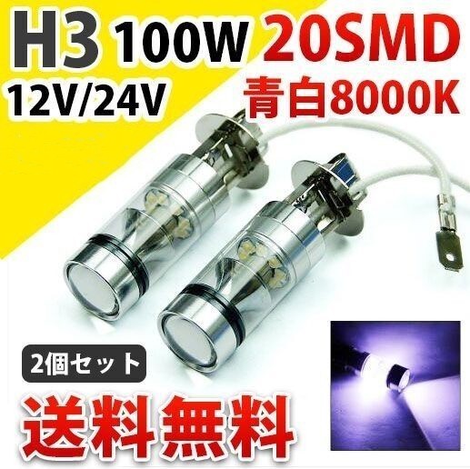 H3 LEDフォグランプ 100W 20SMD 2個セット 青白8000K送料無料