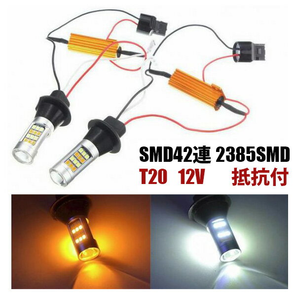 SMD42連 T20 LED ウィンカー ポジション キット 白橙 抵抗付トヨタ ホンダ スズキ マツダ ダイハツ 日産 三菱