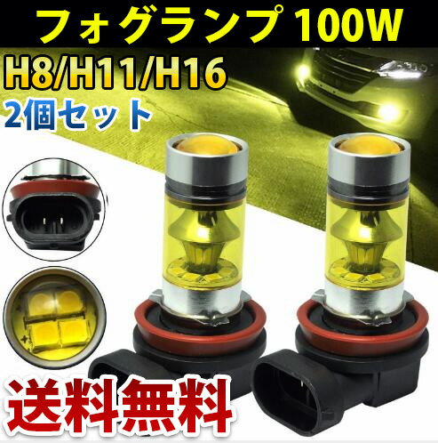 H8H11H16 LEDフォグランプ 100W 2個セット 黄色 イエロー 3000K送料無料 2