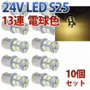 24V S25 180°平行ピン BA15S LED 13連 5050 シングル バックランプ サイドマーカー トラック ホワイト イエロー レッド ブルー 電球色 5色 10個セット送料無料