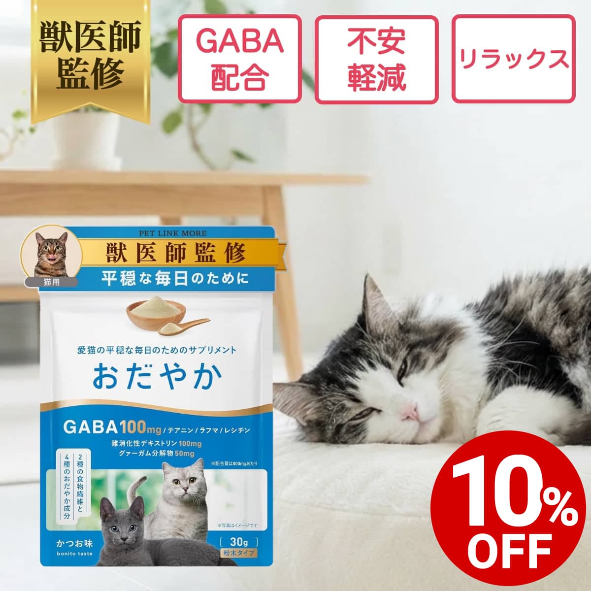 【ポイント5倍+10%OFF】【公式】【猫用】おだやかサプリメント かつお味 粉末30g GABA 配合 リラックス 不安 獣医師監修 ペットリンクモア 留守番...