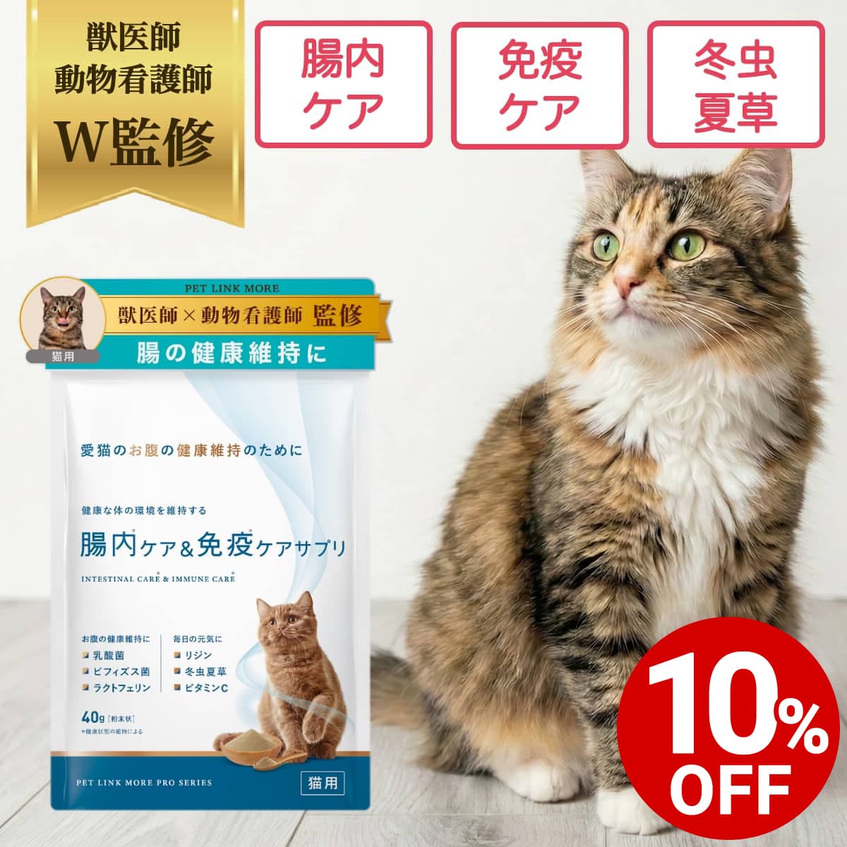 【ポイント5倍+10%OFF】【公式】獣医師監修 猫用 腸内 × 免疫 ケア サプリメント 粉末40g ペットリンクモア 猫 ねこ ペット 粉末 腸活 L-リジ...