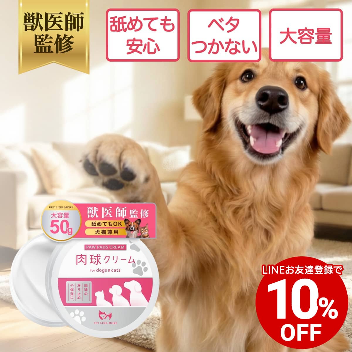 【LINE友達登録で10%OFFクーポン配布中】【公式】滑り止め ＆ 保湿 犬 猫 肉球クリーム 50g お手入れ ペットリンクモア 保湿 ミツロウ シアバター...