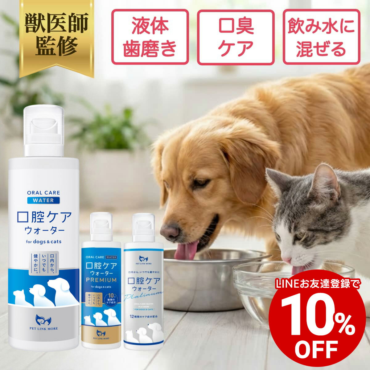 【LINE友達登録で10%OFFクーポン配布中】【公式】獣医師監修 犬 猫 口腔ケア ウォーター ペット デンタルケア オーラルケア ペットリンクモア 100ml 250ml 500ml 詰替用 日本製 ヒューマングレード 水に混ぜる 歯磨き 飲むだけ 歯周病 虫歯 予防 口臭 歯垢 歯石 歯磨き粉