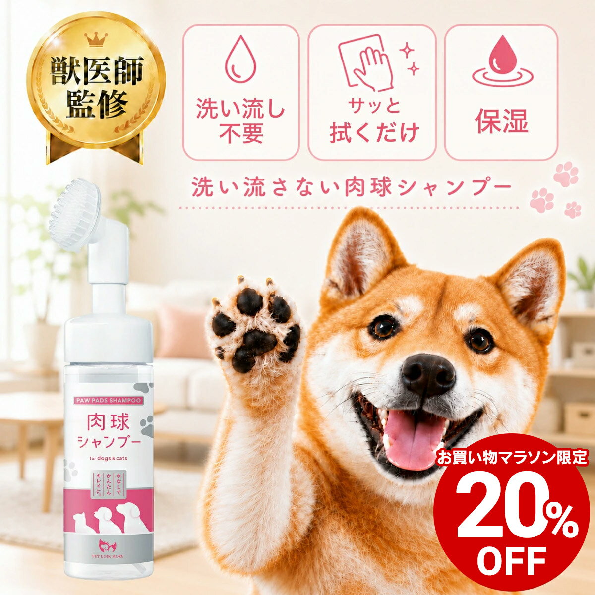 【全商品20%OFF 26日01:59まで】【公式】 水を使わない 肉球シャンプー 泡タイプ 150ml 足洗い ブラシ 手足用シャンプー 散歩 おさんぽ PETLINKMORE ペットリンクモア 犬 猫 犬用 猫用 肉球クリーナー 肉球