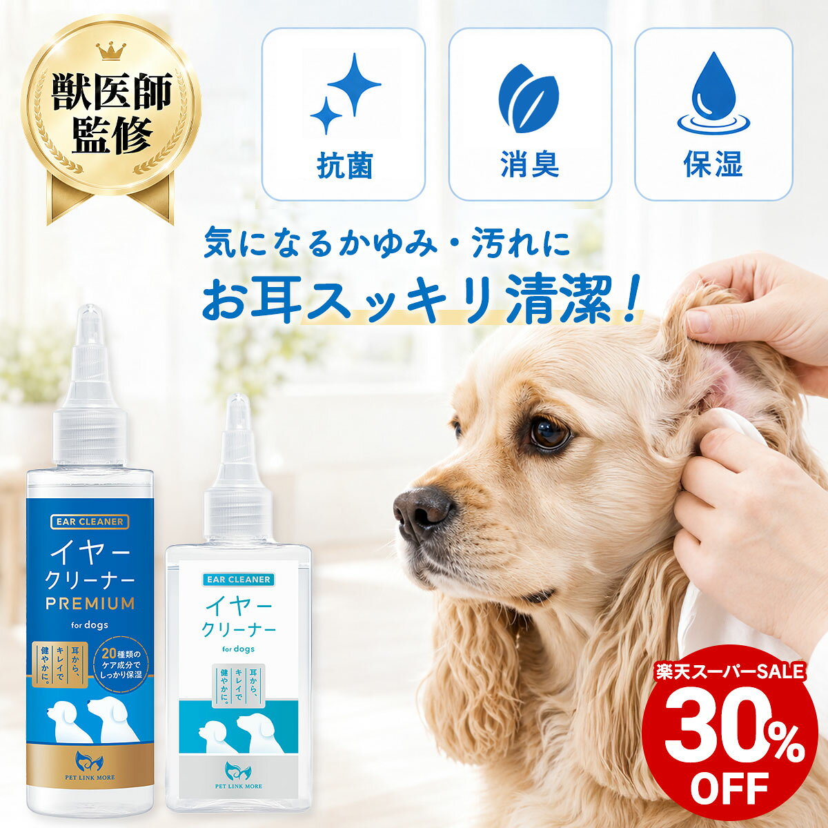 【全商品30%OFF 11日09:59まで】【公式】犬用 イヤークリーナー ペット 耳掃除 洗浄液 耳のケア 低刺激 国内製造 ペットリンクモア 汚れ 匂い 耳...