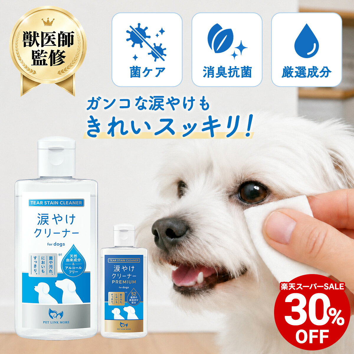 【全商品30%OFF 11日09:59まで】【公式】 犬用 涙やけクリーナー 100ml 205ml ペットリンクモア 犬用スキンケア 涙焼け よだれやけ かゆ...