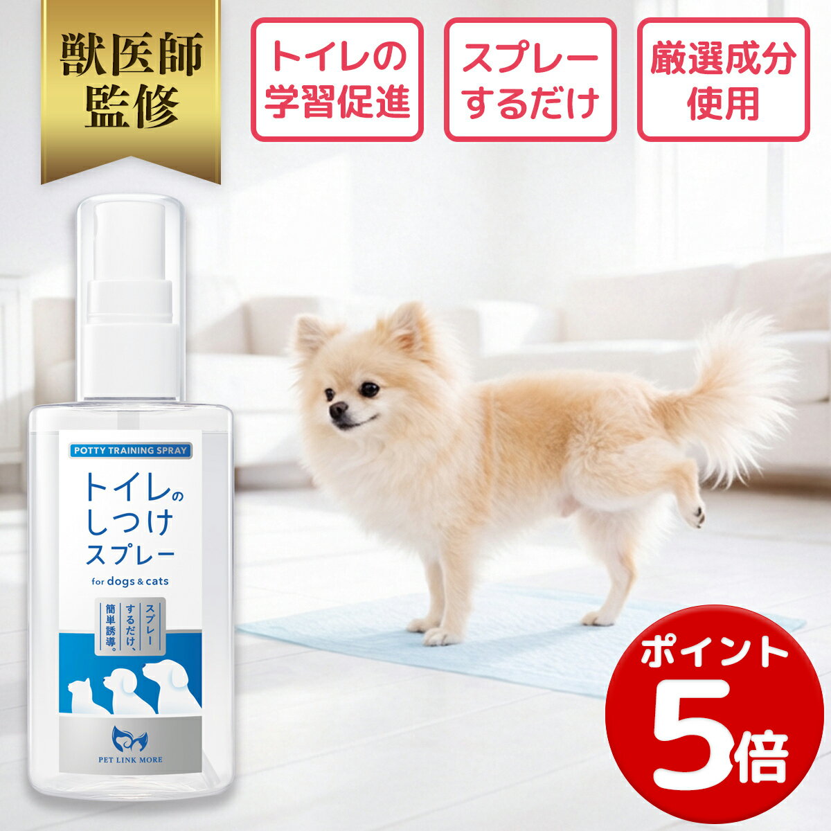 【ポイント5倍】【公式】 獣医師監修 犬 猫 トイレのしつけスプレー ペット トイレトレーニング ペットリンクモア 猫用トイレ 犬用トイレ トイレシーツ システムトイレ しつけ 犬 猫 ペット