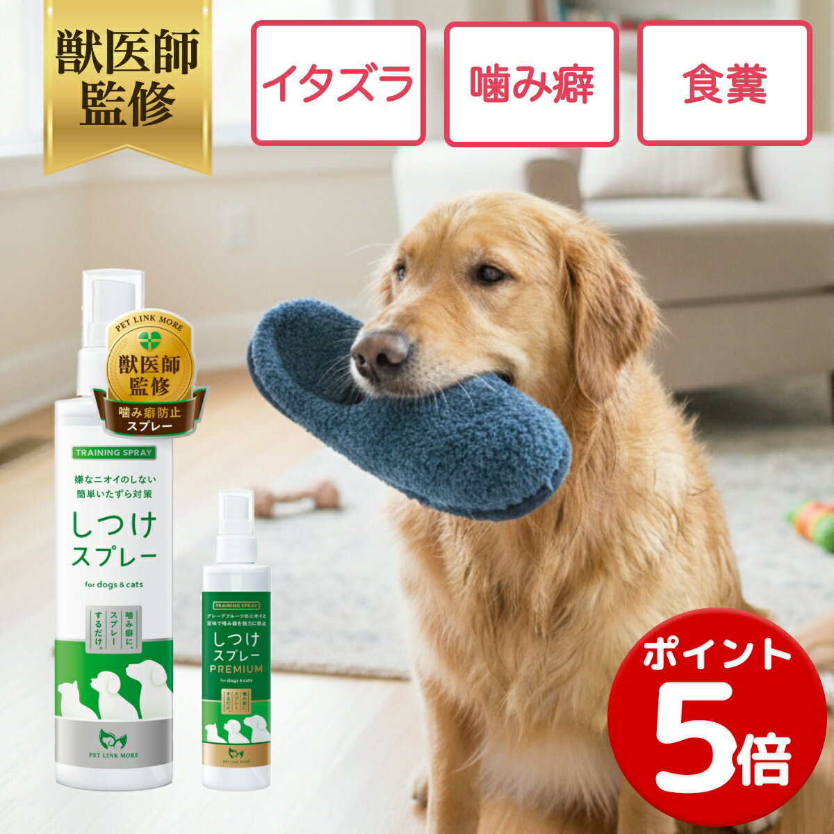 【ポイント5倍】【公式】 獣医師監修 犬 猫 噛み癖 防止 しつけスプレー 200ml ペットリンクモア 噛みぐせ かみぐせ スプレー ミスト しつけ トレーニング イタズラ 家具 家電 壁 電線 コード 苦味 食糞
