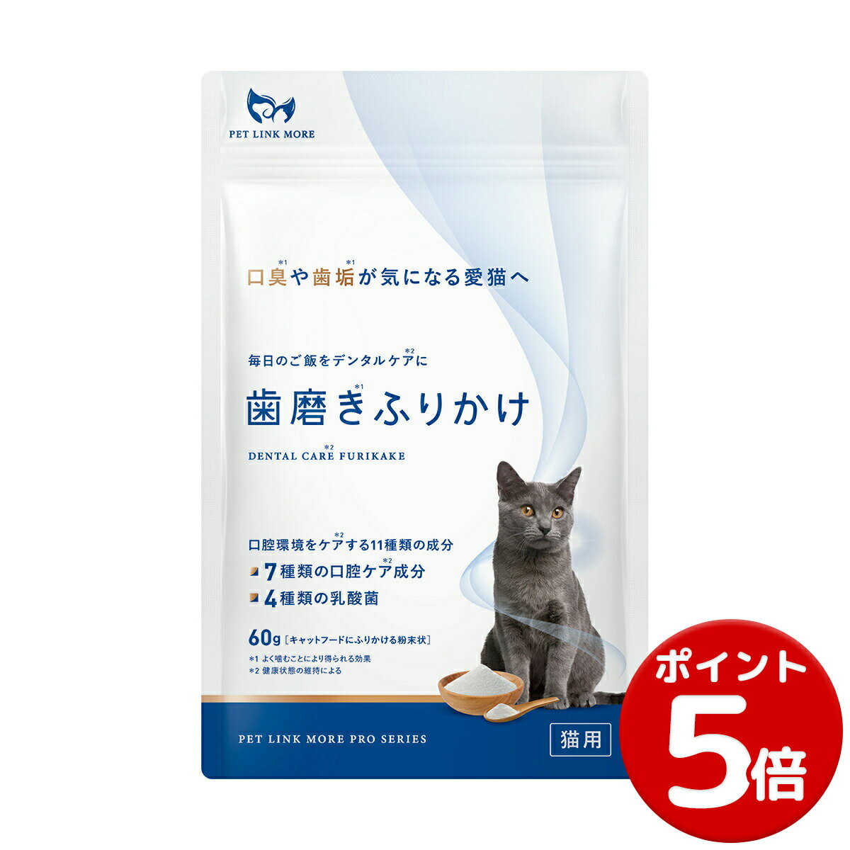 【ポイント5倍】【公式】 獣医師監修 猫用 口腔ケア サプリメント 歯磨きふりかけ 粉末60g 猫 ペット デンタルふりかけ ペットリンクモア 関節 腸内 免疫...