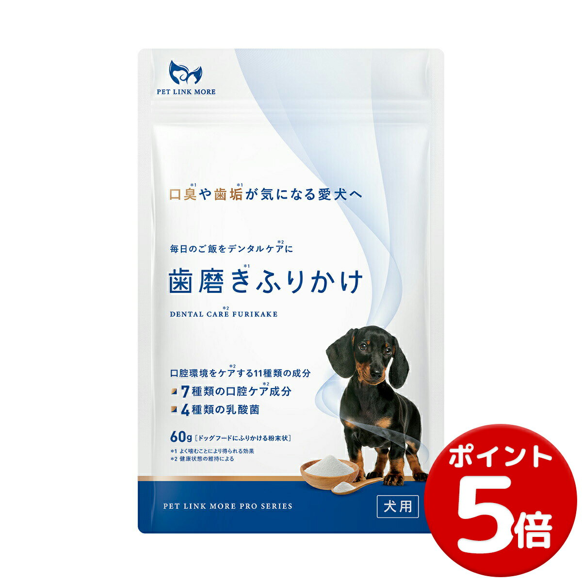 【ポイント5倍】【公式】 獣医師監修 犬用 口腔ケア サプリメント 歯磨きふりかけ 粉末60g 犬 ペット デンタルふりかけ ペットリンクモア 関節 腸内 免疫 皮膚 口腔 ケア はみがき サプリ 歯磨き粉 歯石 口臭 虫歯 歯垢 デンタルケア オーラルケア