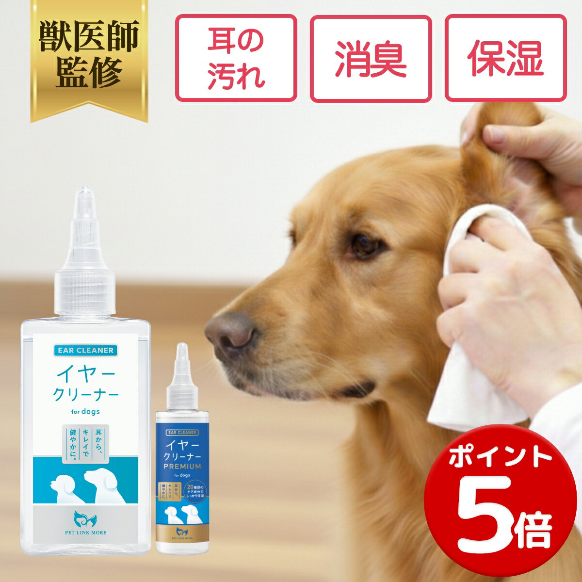 【ポイント5倍】【公式】犬用 イヤークリーナー ペット 耳掃除 洗浄液 耳のケア 低刺激 国内製造 ペットリンクモア 汚れ 匂い 耳洗浄液 ニオイ 痒み 外耳炎 高保湿