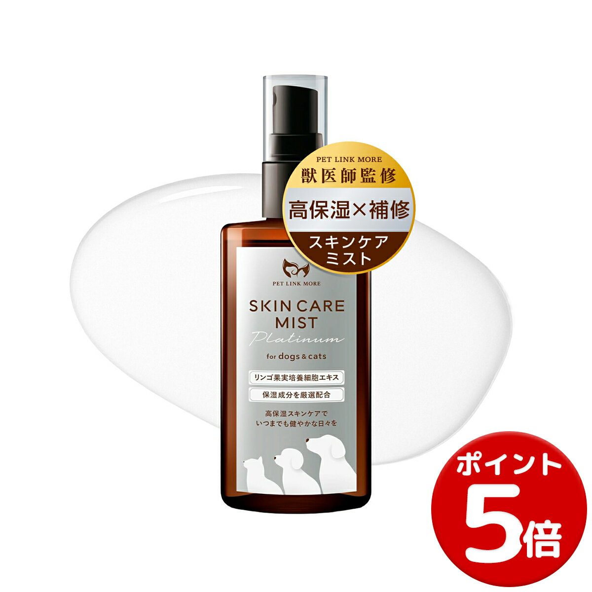 【ポイント5倍】【公式】 獣医師監修 犬 猫 スキンケアミスト Platinum 100ml 集中保湿 皮膚 乾燥 ペットリンクモア 犬用 猫用 スプレー 涙やけ 痒み かゆみ カイカイ フケ 乾燥 皮膚 被毛 肉球 目やけ 保湿 消臭 対策 ニオイ