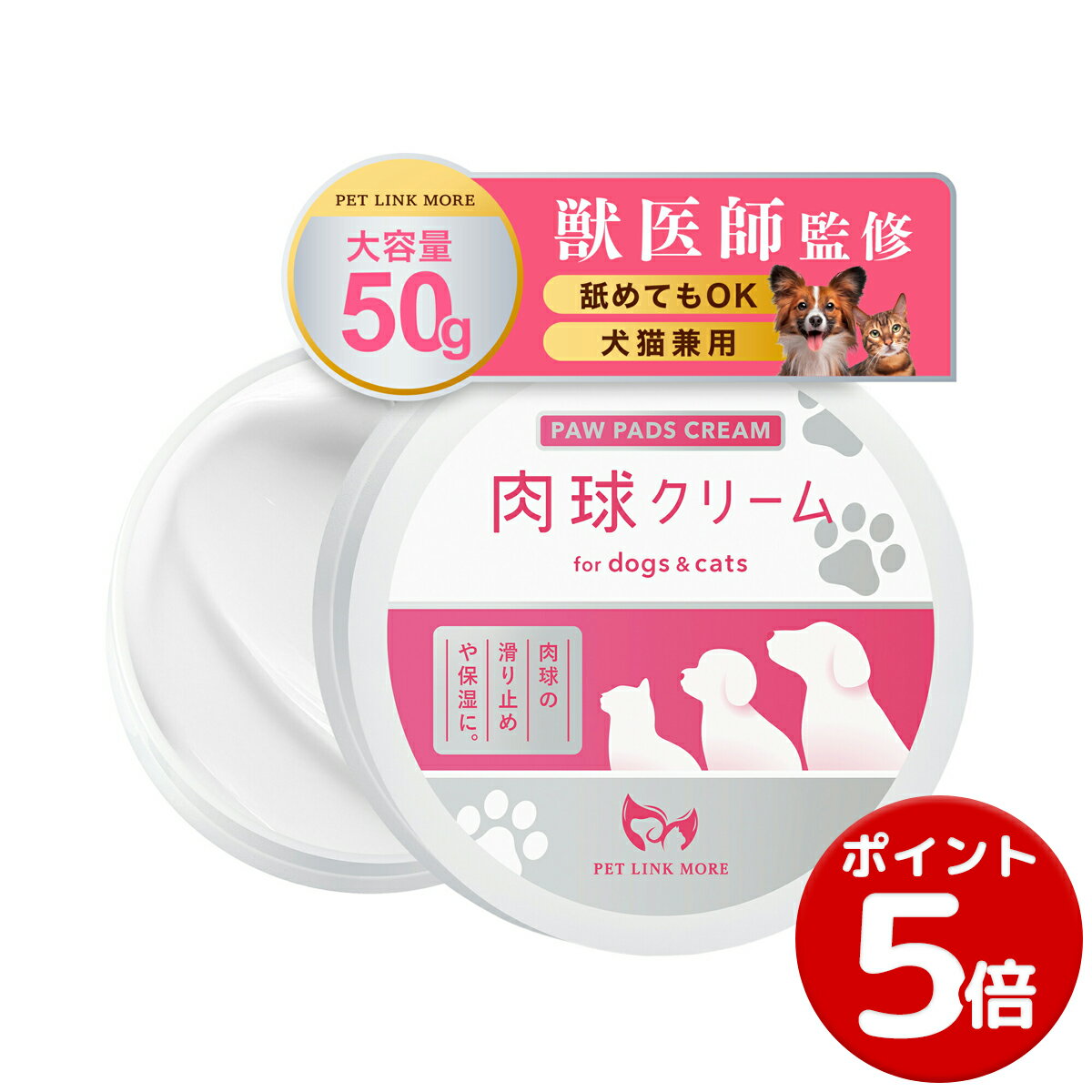 【ポイント5倍】【公式】滑り止め ＆ 保湿 犬 猫 肉球クリーム 50g お手入れ ペットリンクモア 保湿 ミツロウ シアバター 3種類の ヒアルロン酸 無添加 舐めても安心 天然由来 オイル 日本製 大容量 ベタつかない 抗菌 抗炎