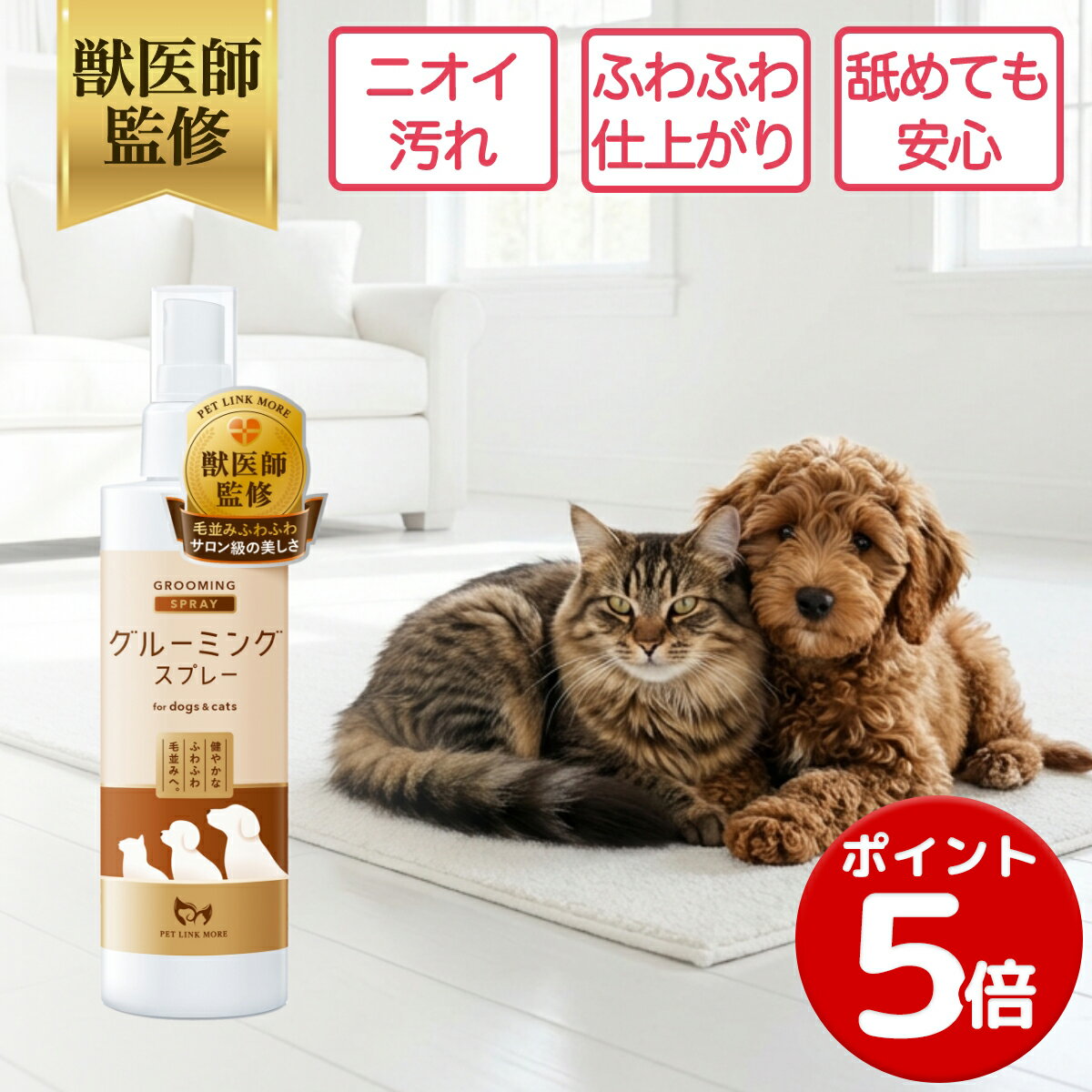 【ポイント5倍&LINEお友達クーポンで10%OFF】【公式】 獣医師監修 犬 猫 グルーミングスプレー 300ml 天然成分 ブラッシングスプレー 日本製 ペットリンクモア 犬用 猫用 ペット 静電気 毛玉ほぐし もつれ