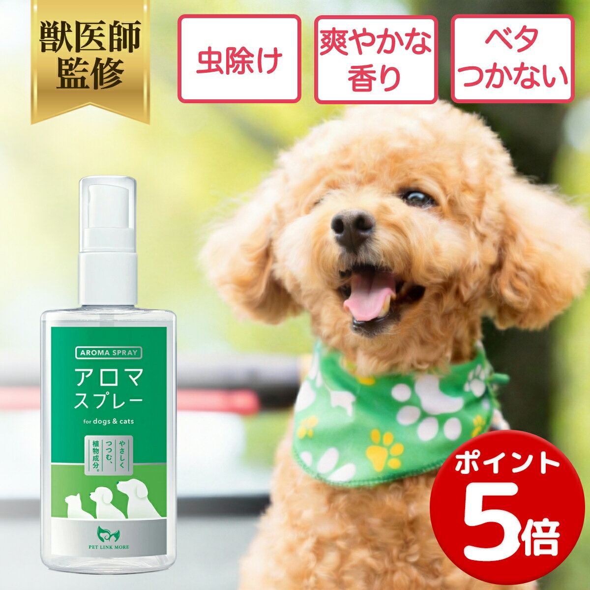 【ポイント5倍】【公式】獣医師監修 犬 猫 アロマスプレー100ml 植物由来 ペットリンクモア お散歩 ダニ 虫除け 虫よけ スプレー 散歩 アウトドア 蚊 防虫 アロマ 犬用 猫用