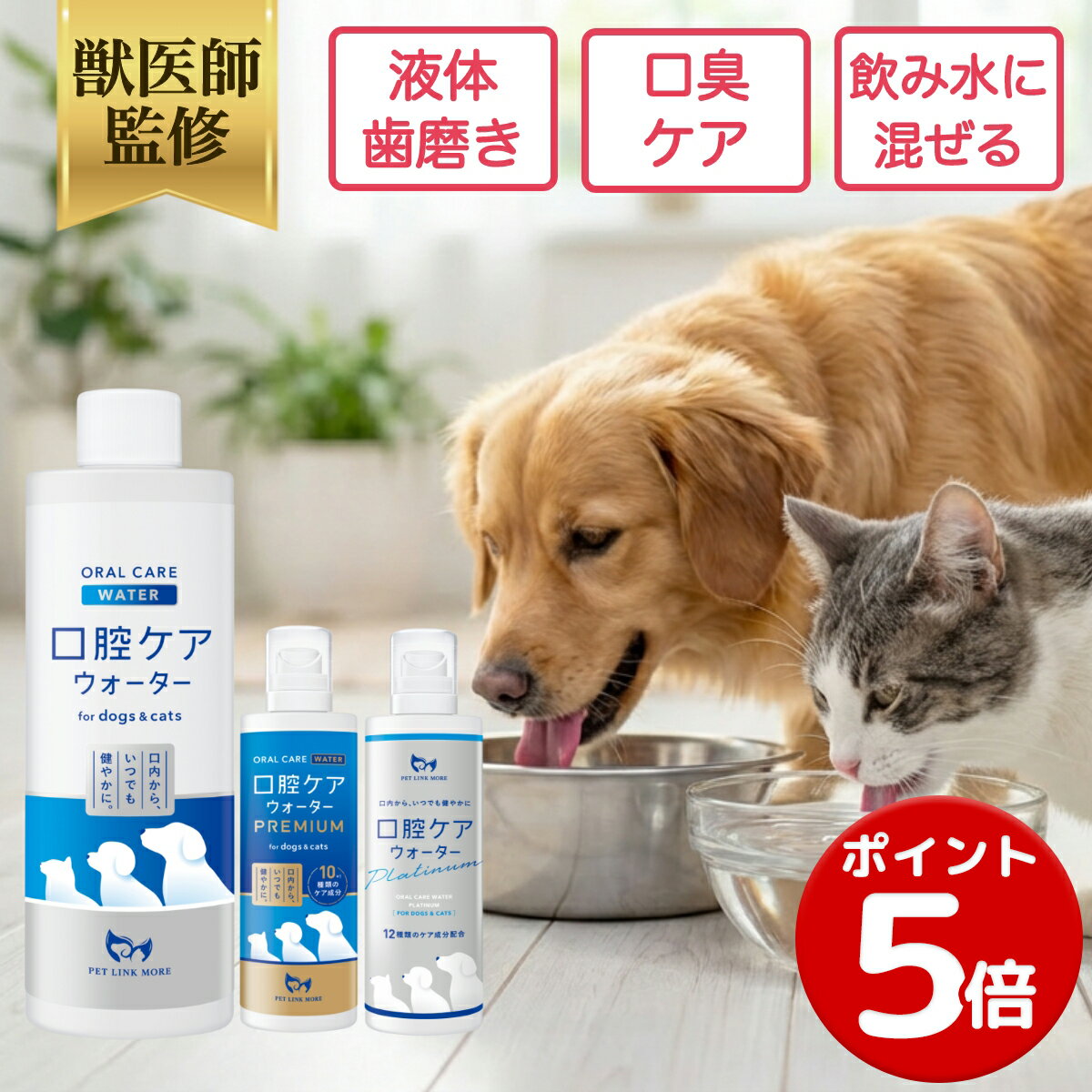 【ポイント5倍】【公式】獣医師監修 犬 猫 口腔ケア ウォーター ペット デンタルケア オーラルケア ペットリンクモア 100ml 250ml 500ml 詰替用 日本製 ヒューマングレード 水に混ぜる 歯磨き 飲むだけ 歯周病 虫歯 予防 口臭 歯垢 歯石 歯磨き粉