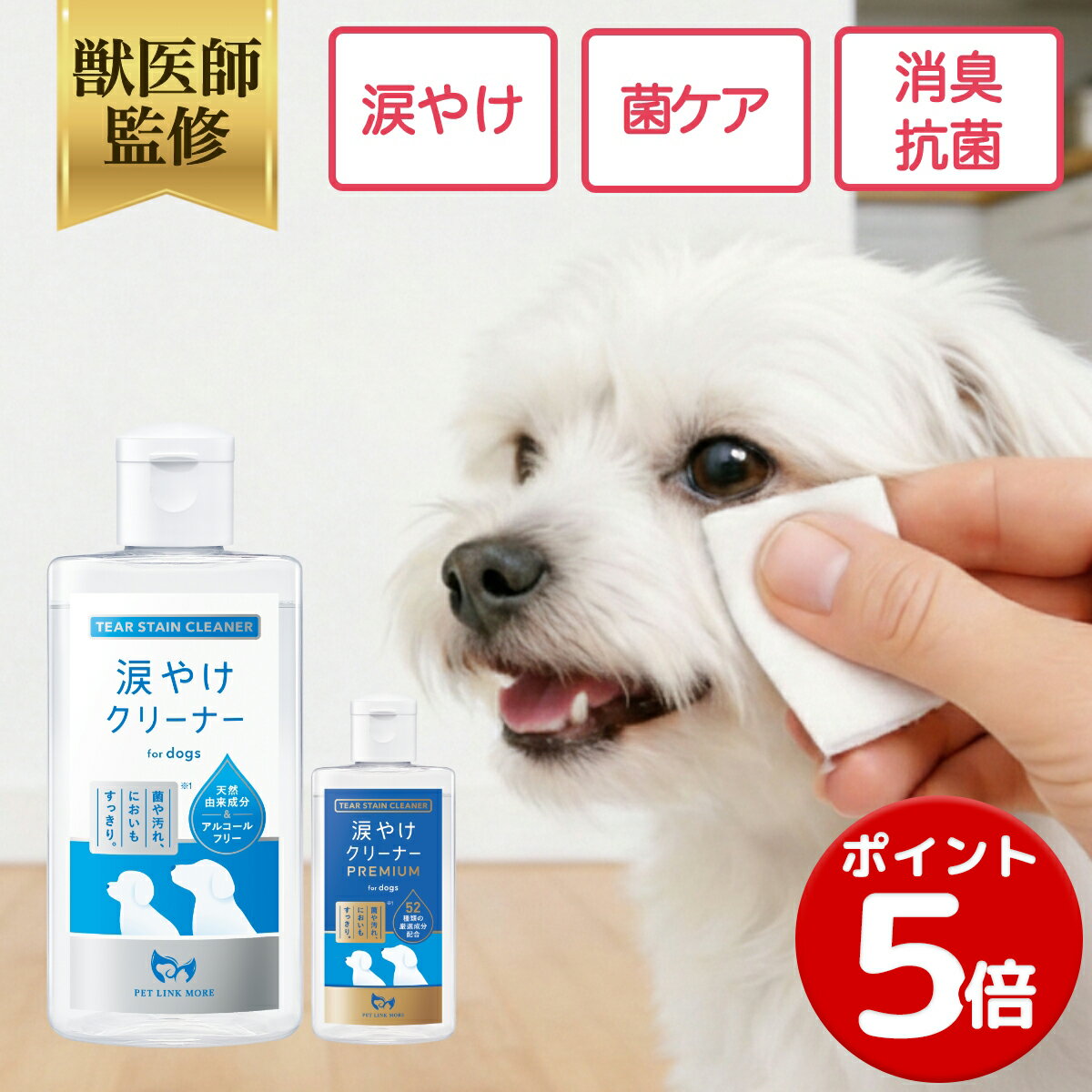 【ポイント5倍】【公式】 犬用 涙やけクリーナー 100ml 205ml ペットリンクモア 犬用スキンケア 涙焼け よだれやけ かゆみ におい ニオイ 保湿 肌荒れ スキンケア イヌ 目やに 潤い アイケア 獣医師監修 消臭 抗菌 保湿 目元