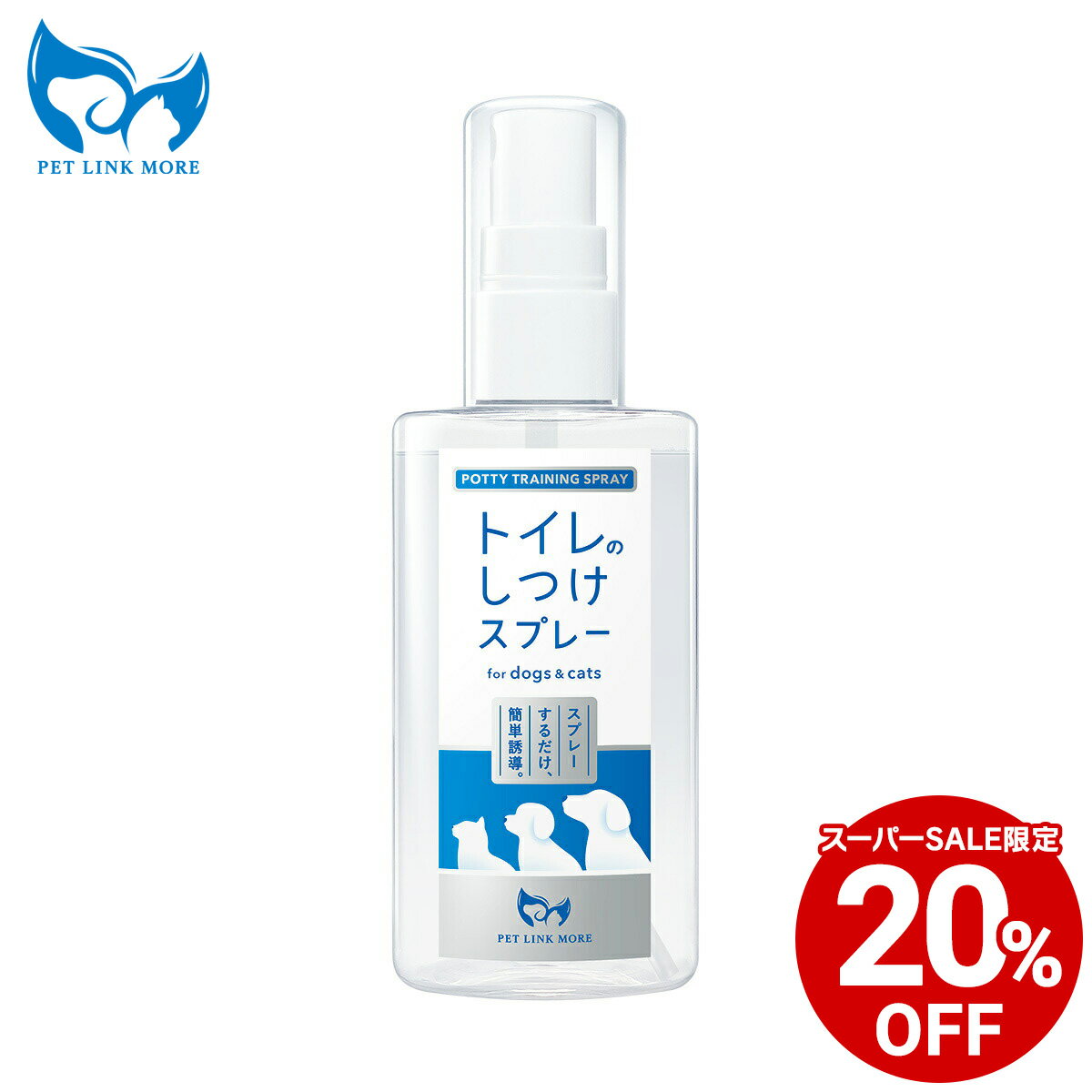 【20%OFF★スーパーSALE限定】【公式】 獣医師監修 犬 猫 トイレのしつけスプレー ペット トイレトレーニング ペットリンクモア 猫用トイレ 犬用トイレ トイレシーツ システムトイレ しつけ 犬 猫 ペット