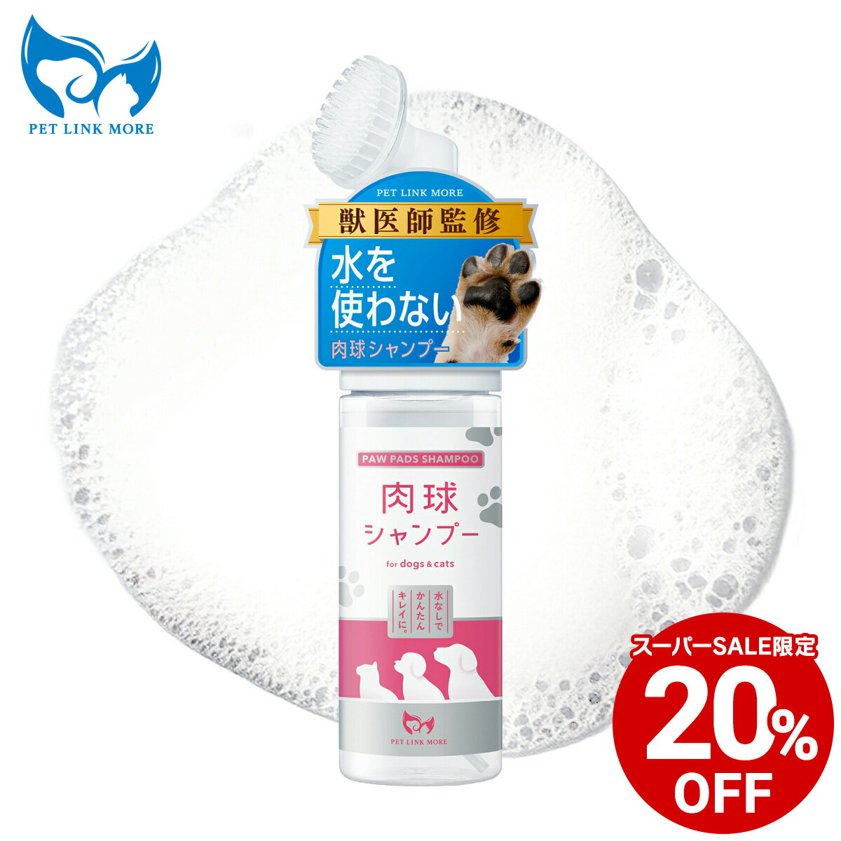【20%OFF★スーパーSALE限定】【公式】肉球クリーナー 水を使わない 肉球シャンプー 泡タイプ 150ml 足洗い ブラシ 手足用シャンプー 散歩 おさんぽ PETLINKMORE ペットリンクモア 犬 猫 犬用 猫用