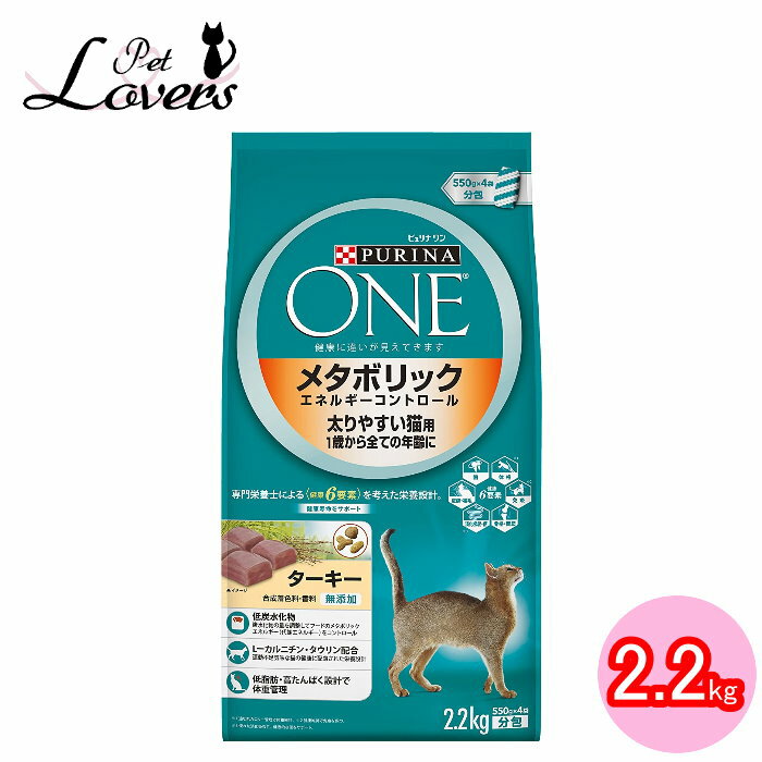 ピュリナワン メタボリックエネルギーコントロール 太りやすい猫用 1歳から全ての年齢に ターキー 2.2kg キャットフード ドライ ネスレ日本 ※賞味期限:2023年5月以降