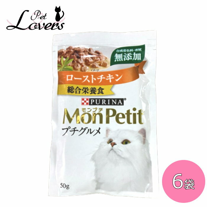 モンプチ プチグルメ ローストチキン 無添加 50g×6袋 キャットフード ウェット パウチ PURINA ネスレ日本 ※賞味期限:2024年6月以降のサムネイル