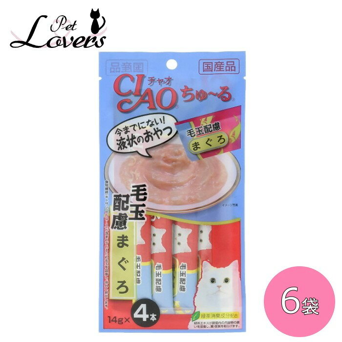 チャオ CIAO ちゅ〜る 毛玉配慮 まぐろ 14g×24本 猫用おやつ いなばペットフード 国産 ※賞味期限:2024年4月以降