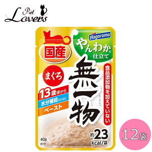 はごろも 無一物 パウチ やんわか仕立て まぐろ 13歳頃から 水分補給 ペースト [40g ×12個] シニア猫用 キャットフード ウェット 国産 ※賞味期限:2023年10月以降