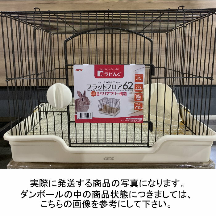 【訳あり品】ジェックスラビんぐフラットフロア62ホワイト&ショコラうさぎ小動物用飼育ケージお家三角トイレ付GEX【同梱不可商品】※パッケージに汚れあり(商品説明文を必ずお読み下さい)