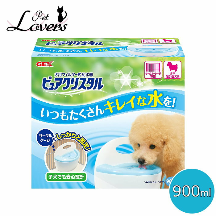 【訳あり品】ジェックス ピュアクリスタル 犬用フィルター式給水器 900mL 子犬 超小型犬用 サークル・ケージ専用 屋内用 GEX ※外箱ダメージ有り