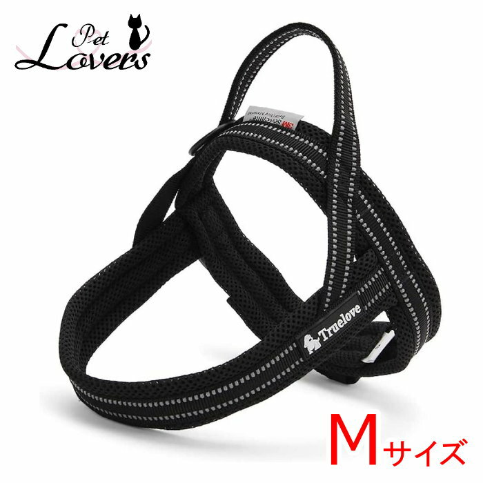 Truelove 犬用ハーネス Mサイズ ブラック 犬用胴輪 中型犬 胴囲62-72cm 3M反射素材 メッシュ 軽量 喉にやさしい 散歩 お出かけ トゥルーラブ 犬用品