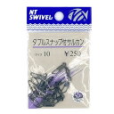 【送料無料】NTスイベル ダブルスナップ付 サルカン 黒 サイズ10 釣り具