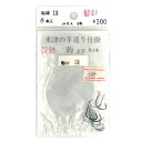 【送料無料】米津の手造り仕掛 替針 海津13 ハリス5号 8本入 鈎 上下 各4本 仕掛け 糸付き 釣り具 釣り針