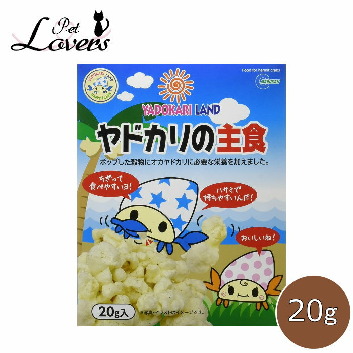 マルカン ヤドカリの主食 YD-83 20g MARUKAN YADOKARILAND 賞味期限:2024年7月 パッケージにダメージ有