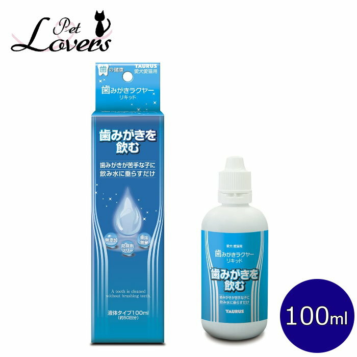 トーラス 歯みがきラクヤー リキッド 100ml 液体タイプ 犬猫用品 TAURUS ※使用期限:2025年10月以降