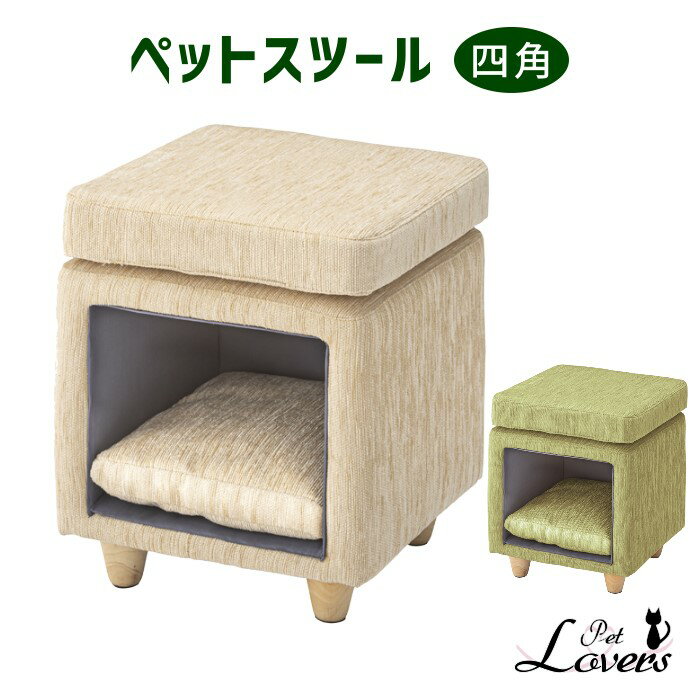 【新品】ペットハウススツール [四角] 布 グリーン ベージュ ペット家具 猫のお家 ファブリック おしゃれ 可愛い インテリア イス クッション付き ねこ 1