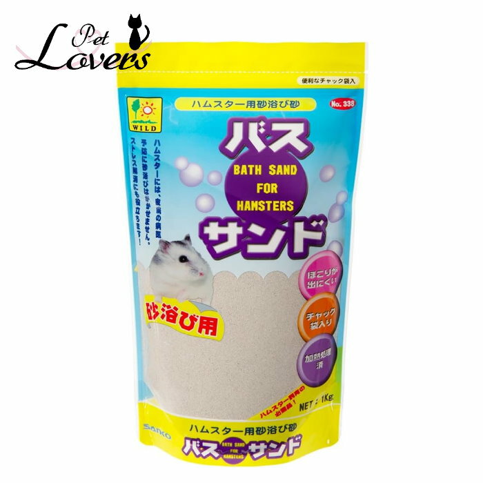 SANKO バスサンド 1kg ハムスター用砂