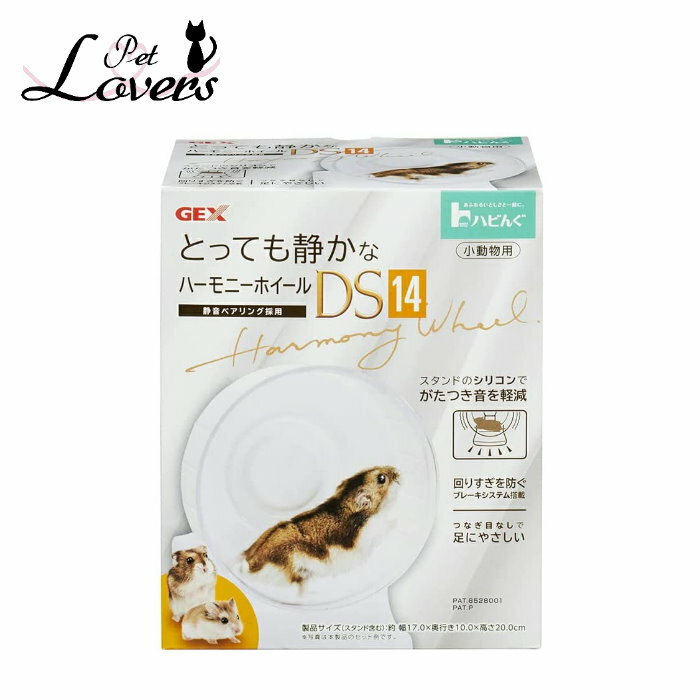 ジェックス とっても静かな ハーモニーホイール DS14 約幅17×奥行き10×高さ20cm 小動物用品 ハビんぐ GEX