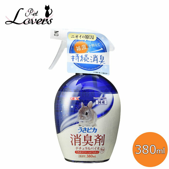 【訳あり品】ジェックス うさピカ 消臭剤 ナチュラルバイオ 除菌プラス 無香料 380ml うさぎ・小動物用 天然バイオ成分 GEX 国産 ※ボトルに汚れやスレ傷有り