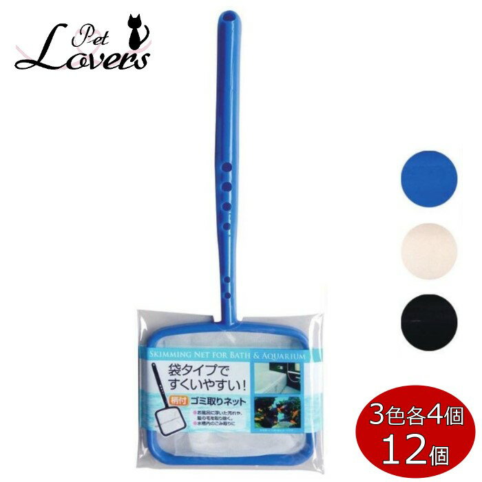 袋タイプですくいやすい!柄付ゴミ取りネット 43-218 [まとめ買い12個セット] 水槽用品 網