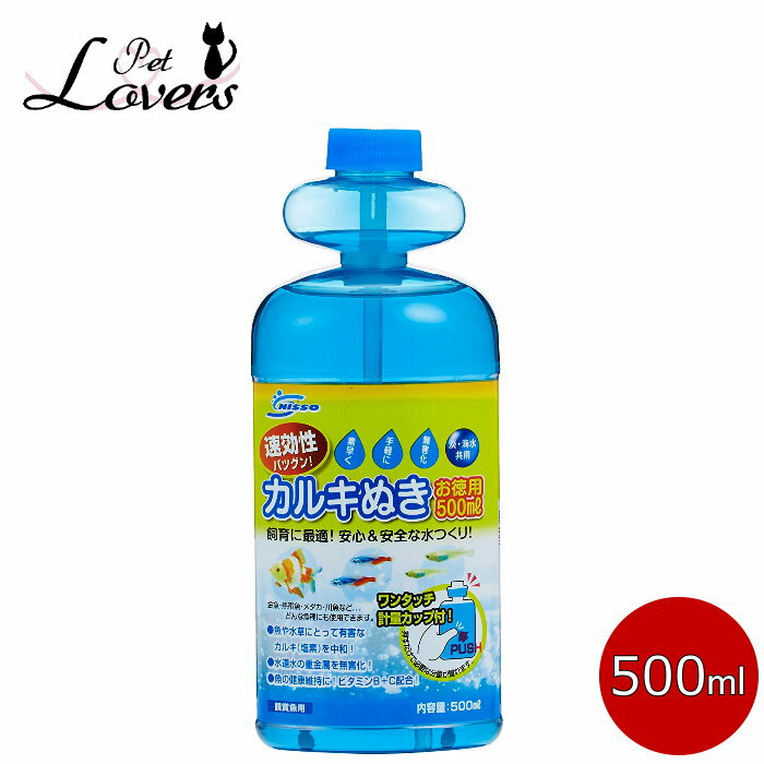 ニッソー カルキぬき お徳用 ワンタッチ軽量カップ付き 500ml 水槽用品 NISSO