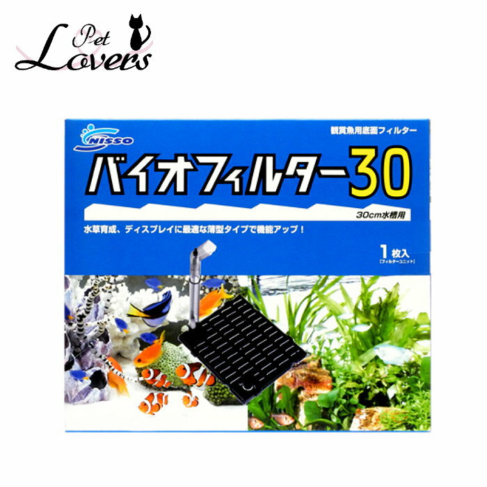 ニッソー バイオフィルター30 [1枚入] 水槽用品 30cm水槽用 観賞魚用底面フィルターNISSO